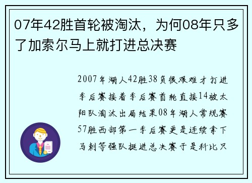 07年42胜首轮被淘汰,为何08年只多了加索尔马上就打进总决赛