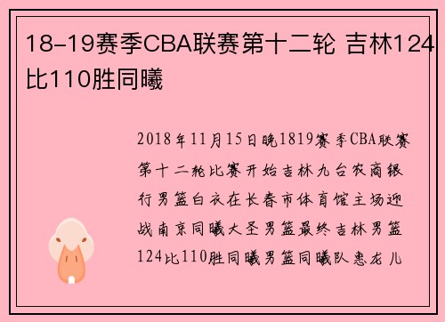 18-19赛季CBA联赛第十二轮 吉林124比110胜同曦