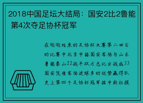 2018中国足坛大结局:国安2比2鲁能 第4次夺足协杯冠军
