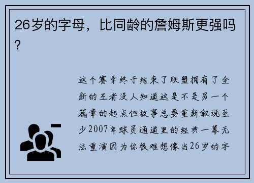 26岁的字母,比同龄的詹姆斯更强吗?