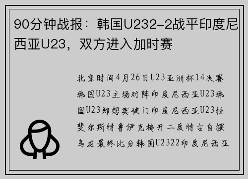 90分钟战报：韩国U232-2战平印度尼西亚U23，双方进入加时赛