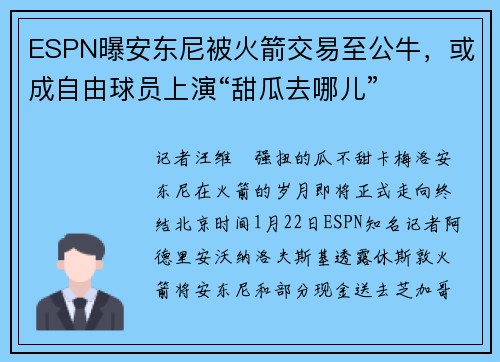 ESPN曝安东尼被火箭交易至公牛,或成自由球员上演“甜瓜去哪儿”
