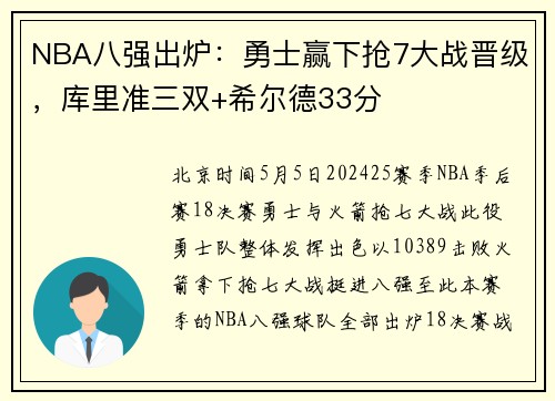 NBA八强出炉：勇士赢下抢7大战晋级，库里准三双+希尔德33分