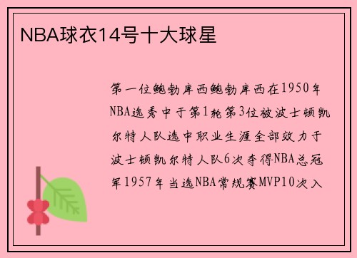 NBA球衣14号十大球星