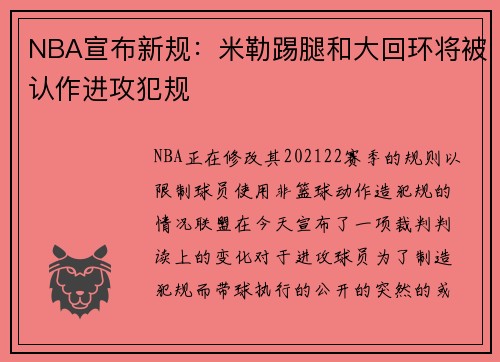 NBA宣布新规:米勒踢腿和大回环将被认作进攻犯规