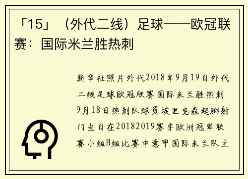 「15」（外代二线）足球——欧冠联赛：国际米兰胜热刺