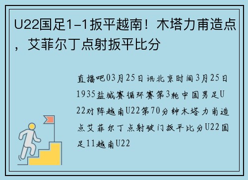 U22国足1-1扳平越南!木塔力甫造点,艾菲尔丁点射扳平比分
