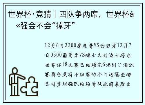 世界杯·竞猜|四队争两席,世界杯八强会不会“掉牙”