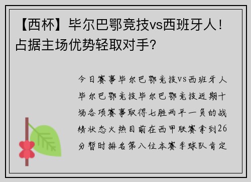 【西杯】毕尔巴鄂竞技vs西班牙人!占据主场优势轻取对手?
