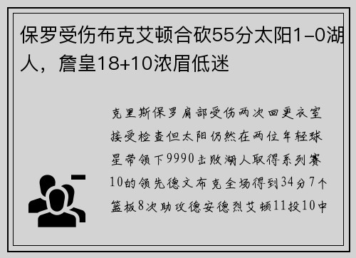 保罗受伤布克艾顿合砍55分太阳1-0湖人，詹皇18+10浓眉低迷