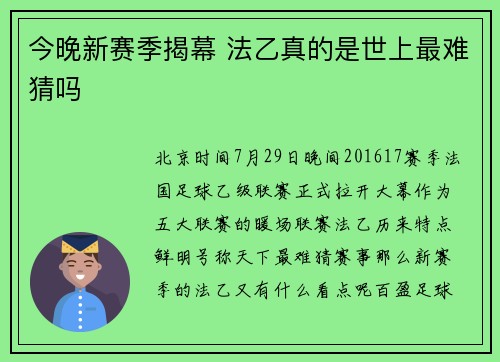 今晚新赛季揭幕 法乙真的是世上最难猜吗