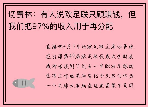 切费林:有人说欧足联只顾赚钱,但我们把97%的收入用于再分配