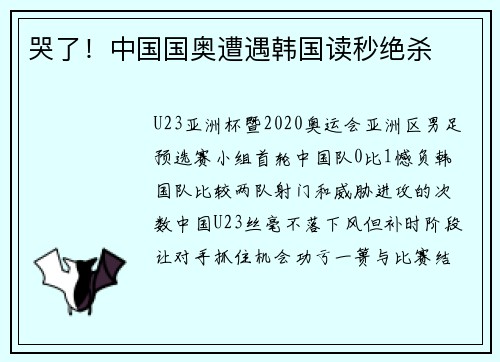 哭了！中国国奥遭遇韩国读秒绝杀