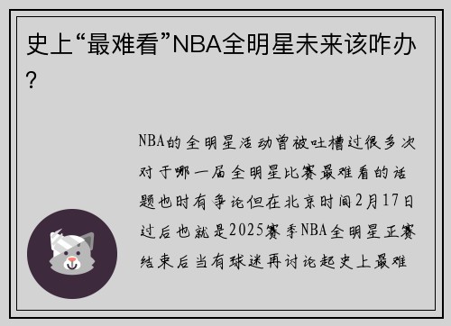史上“最难看”NBA全明星未来该咋办？