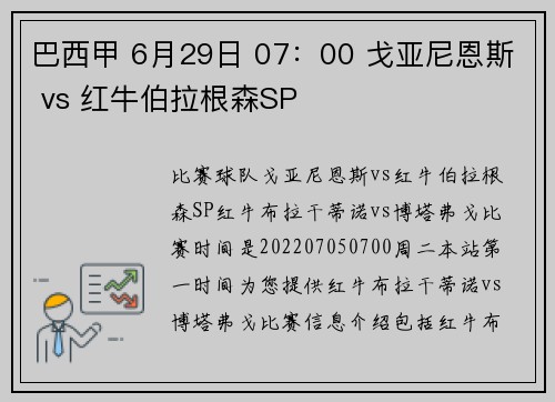 巴西甲 6月29日 07:00 戈亚尼恩斯 vs 红牛伯拉根森SP
