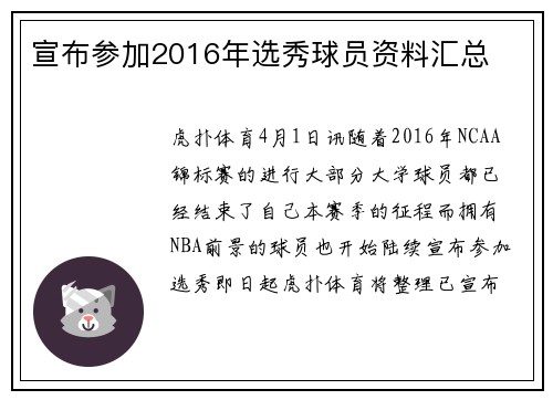 宣布参加2016年选秀球员资料汇总