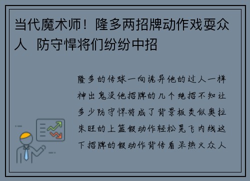 当代魔术师!隆多两招牌动作戏耍众人 防守悍将们纷纷中招