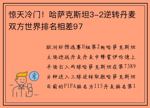 惊天冷门!哈萨克斯坦3-2逆转丹麦 双方世界排名相差97