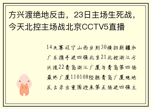 方兴渡绝地反击，23日主场生死战，今天北控主场战北京CCTV5直播