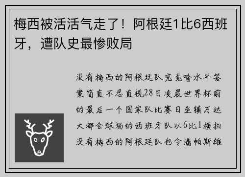 梅西被活活气走了!阿根廷1比6西班牙,遭队史最惨败局