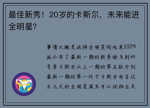最佳新秀!20岁的卡斯尔,未来能进全明星?