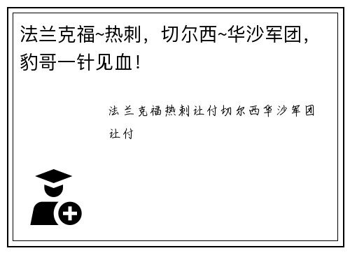 法兰克福~热刺，切尔西~华沙军团，豹哥一针见血！