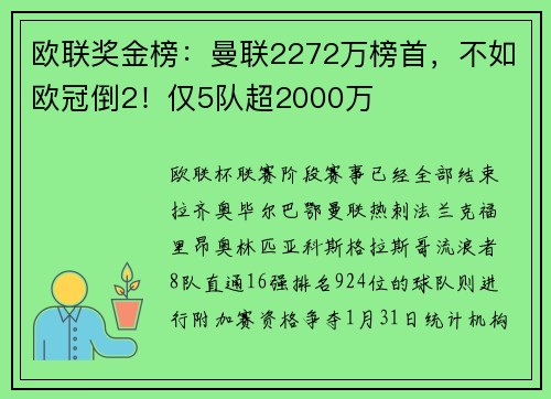 欧联奖金榜:曼联2272万榜首,不如欧冠倒2!仅5队超2000万