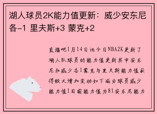 湖人球员2K能力值更新:威少安东尼各-1 里夫斯+3 蒙克+2