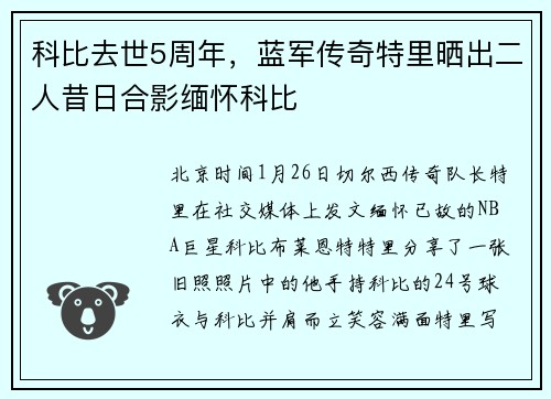 科比去世5周年,蓝军传奇特里晒出二人昔日合影缅怀科比