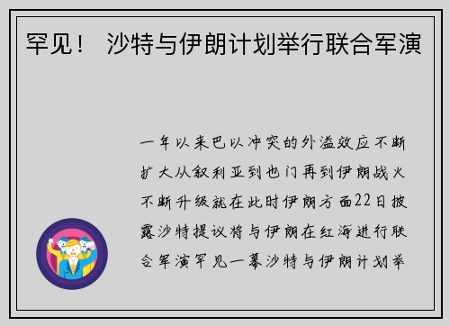 罕见！ 沙特与伊朗计划举行联合军演