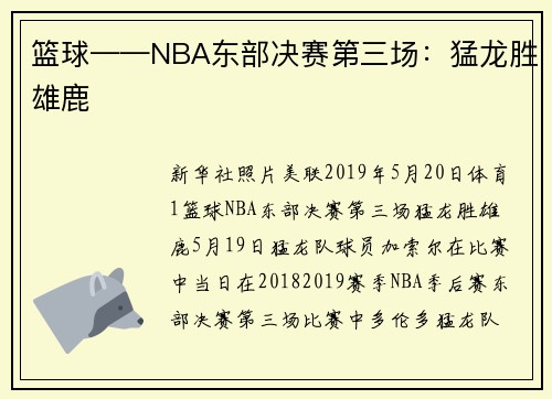 篮球——NBA东部决赛第三场：猛龙胜雄鹿