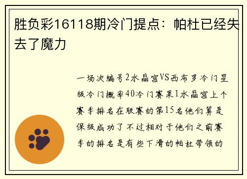 胜负彩16118期冷门提点:帕杜已经失去了魔力