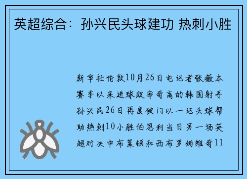 英超综合:孙兴民头球建功 热刺小胜