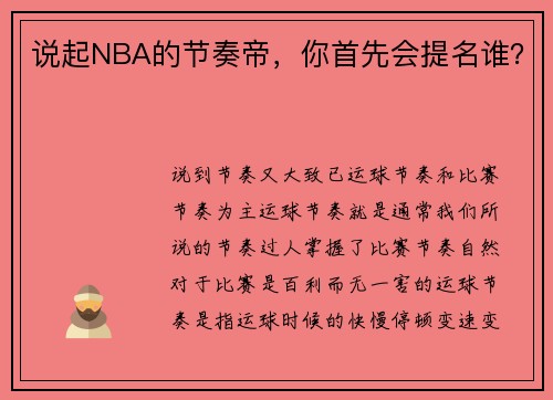 说起NBA的节奏帝,你首先会提名谁?