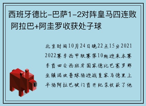 西班牙德比-巴萨1-2对阵皇马四连败 阿拉巴+阿圭罗收获处子球