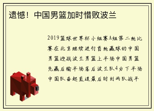 遗憾!中国男篮加时惜败波兰