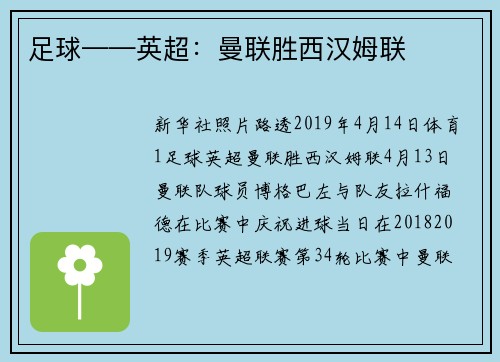 足球——英超:曼联胜西汉姆联