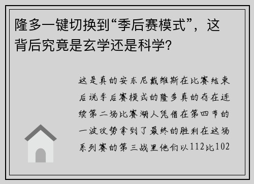 隆多一键切换到“季后赛模式”,这背后究竟是玄学还是科学?