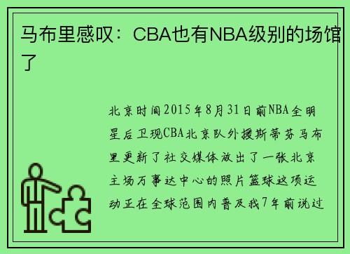 马布里感叹：CBA也有NBA级别的场馆了