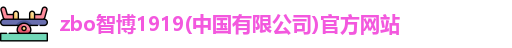 zbo智博网页